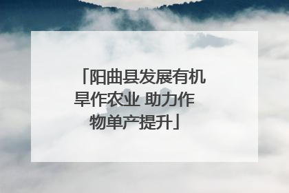 阳曲县发展有机旱作农业 助力作物单产提升