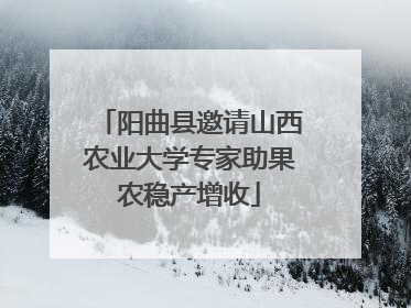 阳曲县邀请山西农业大学专家助果农稳产增收