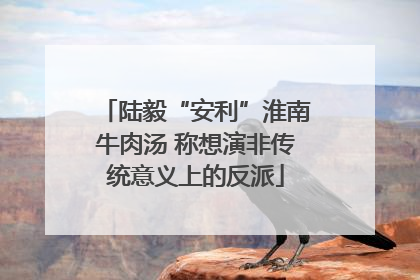 陆毅“安利”淮南牛肉汤 称想演非传统意义上的反派