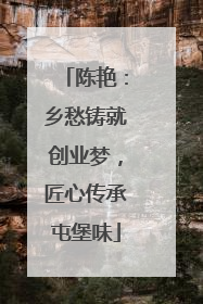 陈艳：乡愁铸就创业梦，匠心传承屯堡味