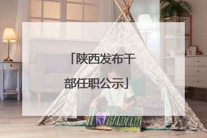陕西发布干部任职公示