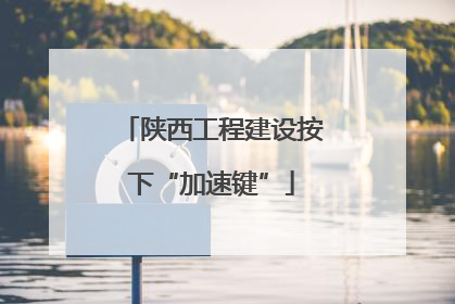 陕西工程建设按下“加速键”