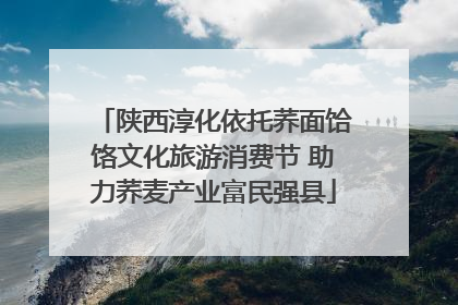 陕西淳化依托荞面饸饹文化旅游消费节 助力荞麦产业富民强县