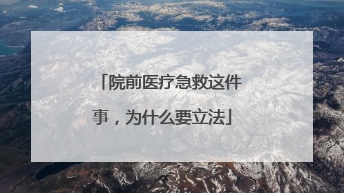 院前医疗急救这件事，为什么要立法
