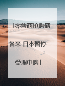 零售商抢购储备米 日本暂停受理申购