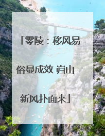 零陵：移风易俗显成效 岿山新风扑面来
