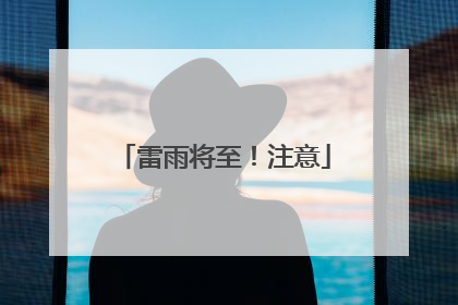 雷雨将至！注意
