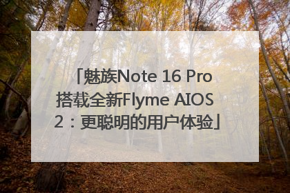 魅族Note 16 Pro搭载全新Flyme AIOS 2：更聪明的用户体验