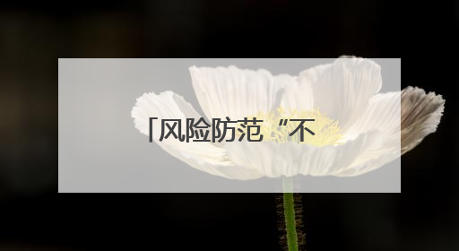 风险防范“不降温” 筑牢夏季“安全堤”