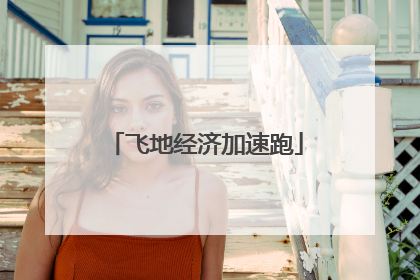 飞地经济加速跑