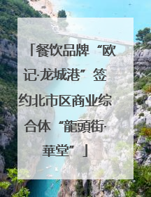 餐饮品牌“欧记·龙城港”签约北市区商业综合体“龍頭街·華堂”