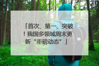 首次、第一、突破！我国多领域周末更新“重磅动态”