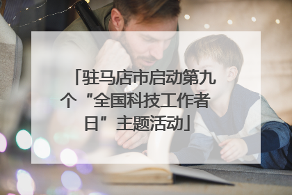 驻马店市启动第九个“全国科技工作者日”主题活动