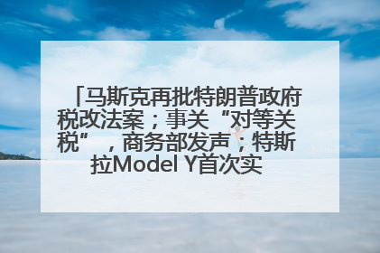 马斯克再批特朗普政府税改法案；事关“对等关税”，商务部发声；特斯拉Model Y首次实现全自动驾驶交付；巴菲特捐赠60亿美元股票丨每经早参