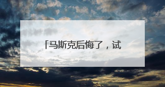 马斯克后悔了，试图和解！美官员：特朗普对与马斯克交谈没兴趣，正考虑出手此前买的红色特斯拉！特斯拉股价巨震