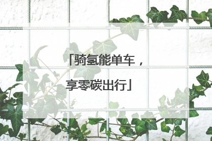 骑氢能单车，享零碳出行