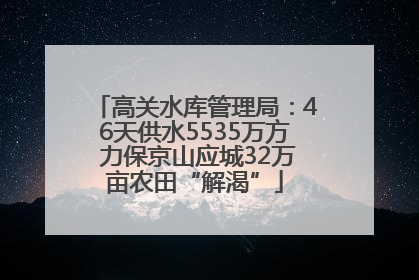 高关水库管理局：46天供水5535万方 力保京山应城32万亩农田“解渴”
