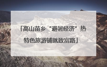 高山苗乡“避暑经济”热 特色旅游铺就致富路