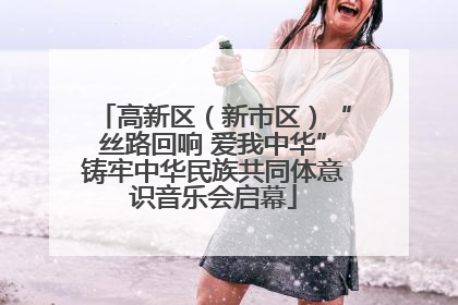 高新区（新市区）“丝路回响 爱我中华”铸牢中华民族共同体意识音乐会启幕