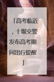 高考临近，十堰交警发布高考期间出行提醒