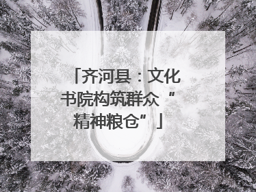 齐河县：文化书院构筑群众“精神粮仓”