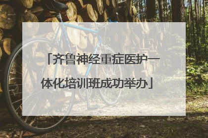 齐鲁神经重症医护一体化培训班成功举办
