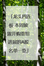 龙头四连板 本周披露并购重组进展的A股名单一览