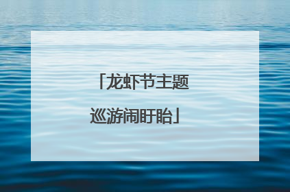 龙虾节主题巡游闹盱眙