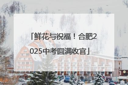 鲜花与祝福！合肥2025中考圆满收官