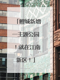 鲤城新增一主题公园！就在江南新区！
