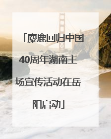 麋鹿回归中国40周年湖南主场宣传活动在岳阳启动