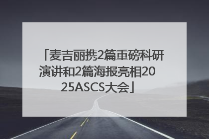麦吉丽携2篇重磅科研演讲和2篇海报亮相2025ASCS大会