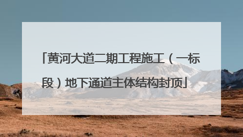 黄河大道二期工程施工（一标段）地下通道主体结构封顶