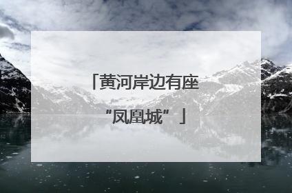 黄河岸边有座“凤凰城”