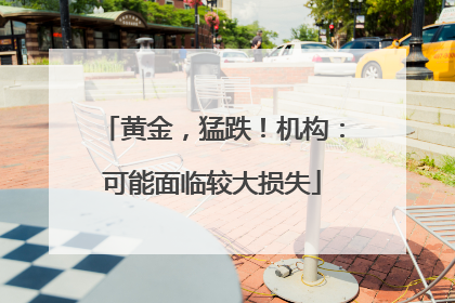 黄金，猛跌！机构：可能面临较大损失