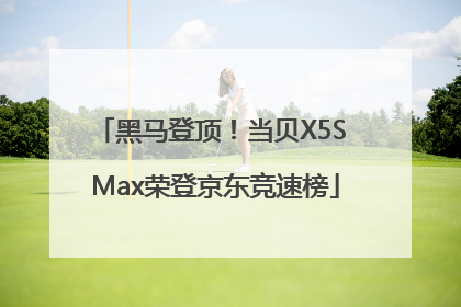 黑马登顶！当贝X5S Max荣登京东竞速榜