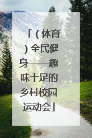 （体育）全民健身——趣味十足的乡村校园运动会