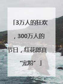 3万人的狂欢，300万人的节日，红花郎真“宠粉”