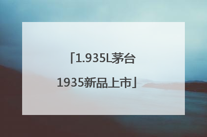 1.935L茅台1935新品上市