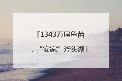 1343万尾鱼苗，“安家”斧头湖