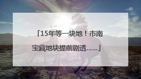 15年等一块地！市南宝藏地块提前剧透……