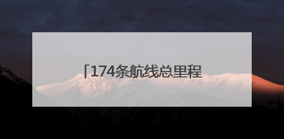 174条航线总里程超3000公里，南京锚定“低空之城”唱响“飞得更高”