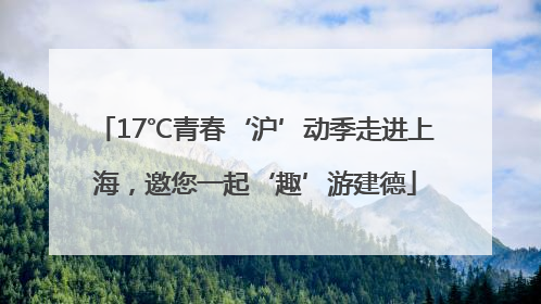17℃青春‘沪’动季走进上海，邀您一起‘趣’游建德
