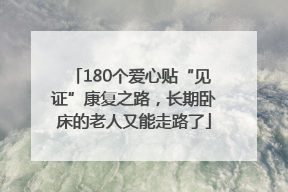 180个爱心贴“见证”康复之路，长期卧床的老人又能走路了
