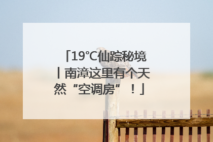 19℃仙踪秘境丨南漳这里有个天然“空调房”!