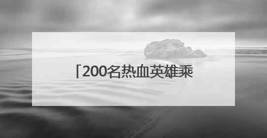 200名热血英雄乘游轮共赏美景，襄阳为献血者回馈专属浪漫