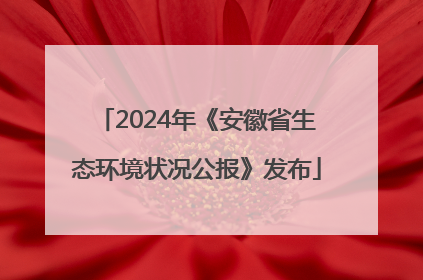 2024年《安徽省生态环境状况公报》发布