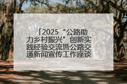 2025“公路助力乡村振兴”创新实践经验交流暨公路交通新闻宣传工作座谈会在十堰市举行