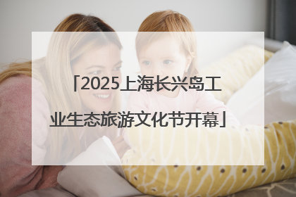 2025上海长兴岛工业生态旅游文化节开幕