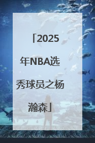 2025年NBA选秀球员之杨瀚森